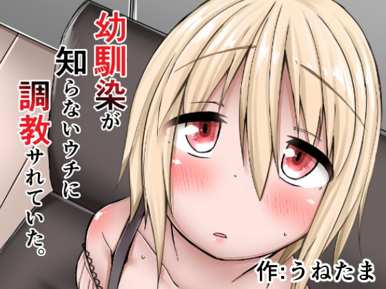RJ230594 img main - 幼馴染が知らないウチに調教サれていた。
