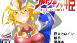 RJ230627 img main 160x90 - ウルトラ戦姫 THE CHRONICLE