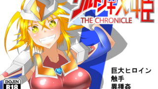 RJ230627 img main 320x180 - ウルトラ戦姫 THE CHRONICLE