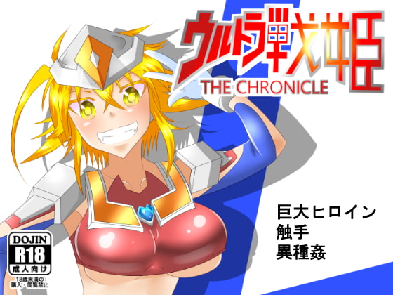 RJ230627 img main - ウルトラ戦姫 THE CHRONICLE