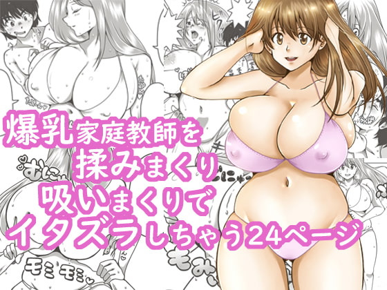 RJ230768 img main - 家庭教師が爆乳過ぎて我慢できない!