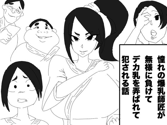 RJ230832 img main - 憧れの爆乳師匠が無様に負けて、デカ乳を弄ばれて犯される話