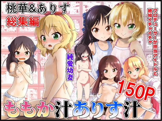 RJ232629 img main - ももか汁ありす汁 桃華&ありす総集編I