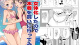 RJ232748 img main 160x90 - ハッピーバースディ2 女体化したので水着を買いに行ってみた