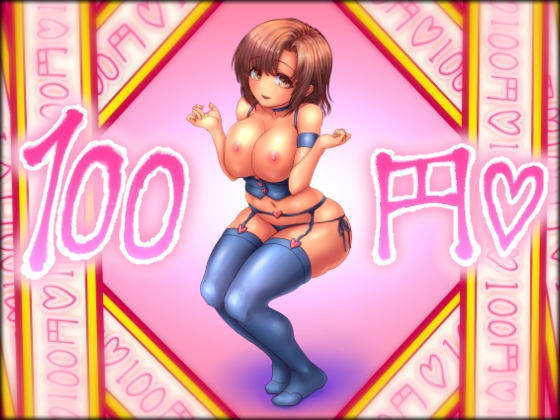 RJ233277 img main - 100円【2023年版】