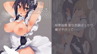 RJ233665 img main 320x180 - オレっ娘ふたをイジる本3