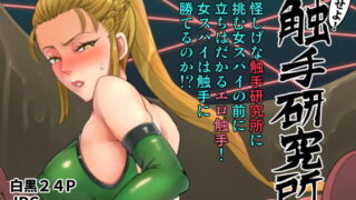 RJ233691 img main 320x180 - 潜入せよ!触手研究所