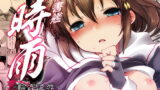 RJ233856 img main 160x90 - 秘書艦時雨-輪○凌○-