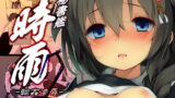 RJ233857 img main 160x90 - 秘書艦時雨-輪○凌○2-
