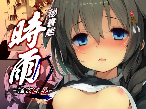 RJ233857 img main - 秘書艦時雨-輪○凌○2-
