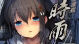 RJ233859 img main 160x90 - 秘書艦時雨-輪○凌○4-