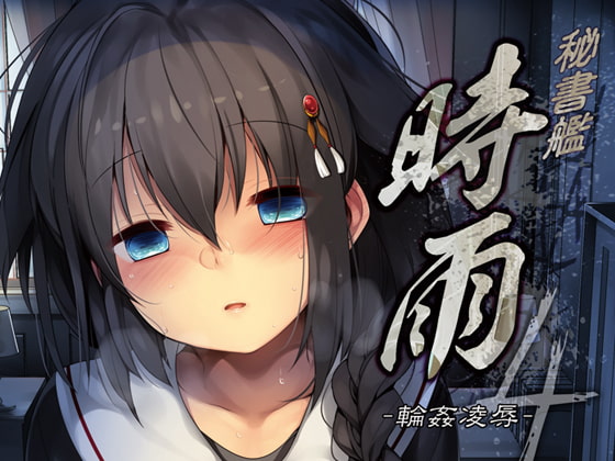 RJ233859 img main - 秘書艦時雨-輪○凌○4-