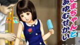 RJ234305 img main 160x90 - いまちゃんとあゆむせかい