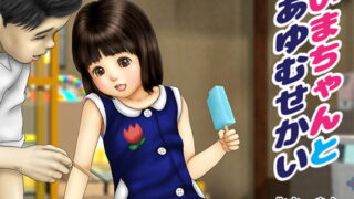 RJ234305 img main 320x180 - いまちゃんとあゆむせかい