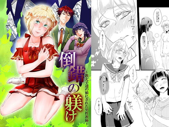 RJ234438 img main - 倒錯の躾け～教え子達の娘にされた男性教師～