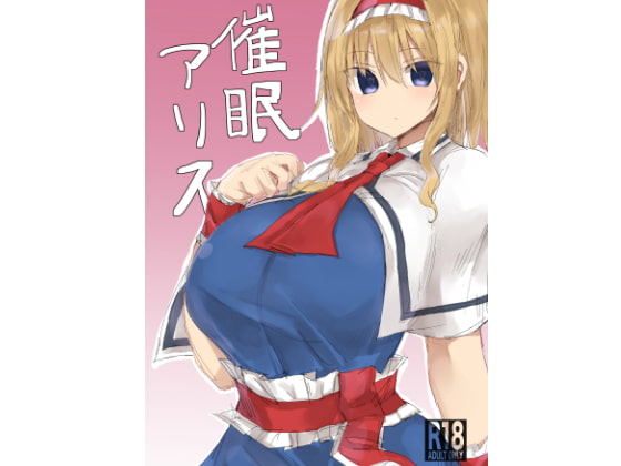 RJ234717 img main - 催○アリス