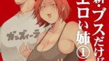 RJ234809 img main 160x90 - 新・ブスだけどエロい姉(1)