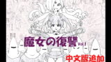 RJ234899 img main 160x90 - 魔女の復讐 Vol.1