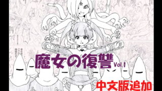 RJ234899 img main 320x180 - 魔女の復讐 Vol.1
