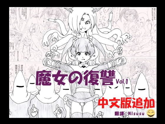 RJ234899 img main - 魔女の復讐 Vol.1