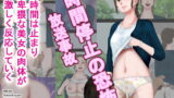 RJ235205 img main 160x90 - 放送事故―時間停止の恐怖
