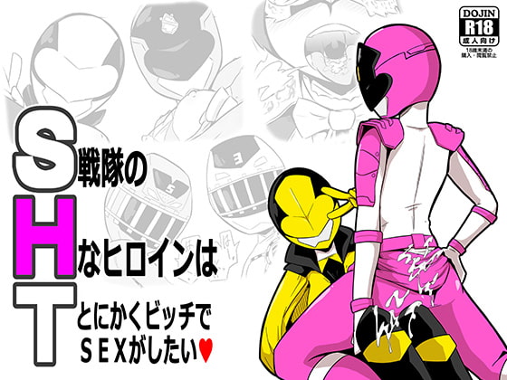 RJ235634 img main - SHT 戦隊のHなヒロインはとにかくビッチでSEXがしたい