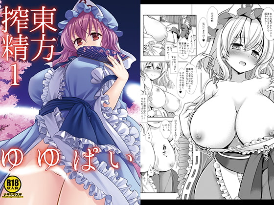 RJ235658 img main - 東方搾精1ゆゆぱい