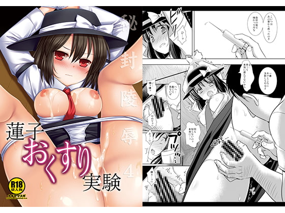 RJ235712 img main - 秘封陵○4蓮子おくすり実験