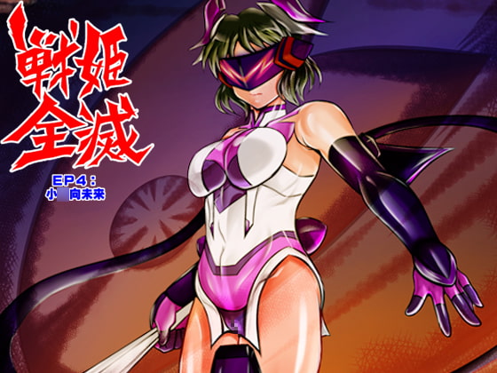 RJ236069 img main - 戦姫全滅 EP4:小○向未来