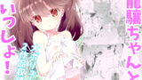 RJ236361 img main 160x90 - 龍驤ちゃんといっしょ!