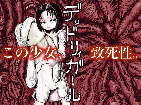RJ236475 img main - デッドリィガール