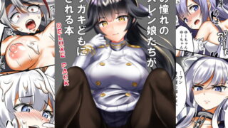 RJ236738 img main 320x180 - 僕の憧れのアズレン娘たちがクソガキどもに犯される本 DELUXE PACK