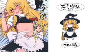 RJ237135 img main 320x180 - 東方迷込 ～魔理沙編～