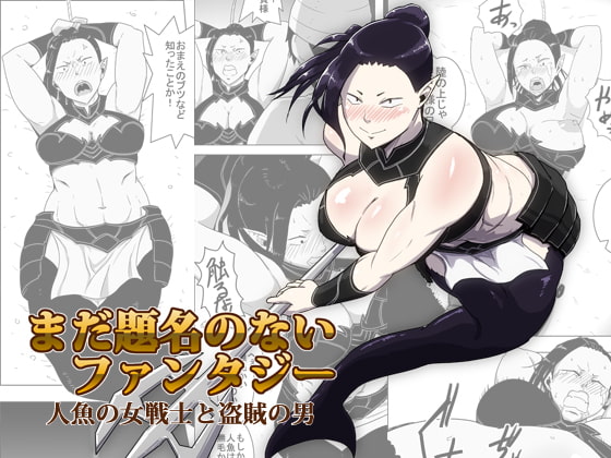 RJ237432 img main - まだ題名のないファンタジー 人魚の女戦士と盗賊の男