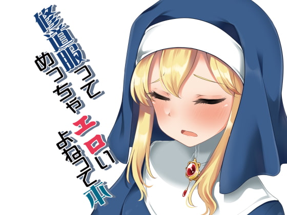 RJ237543 img main - 修道服ってめっちゃエロいよねって本。