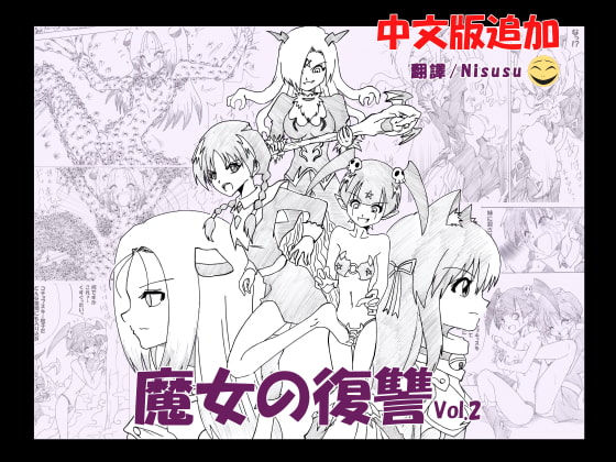 RJ237556 img main - 魔女の復讐 Vol.2