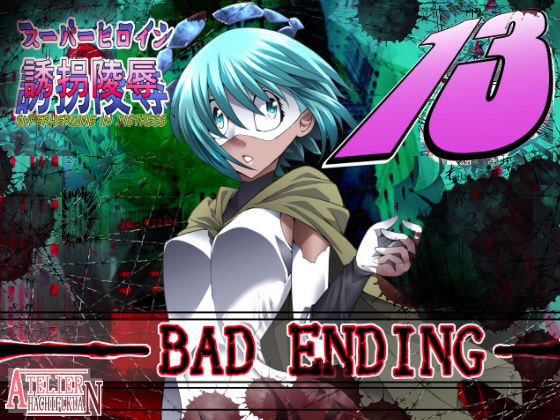 RJ237763 img main - スーパーヒロイン誘拐陵○13 BAD ENDING