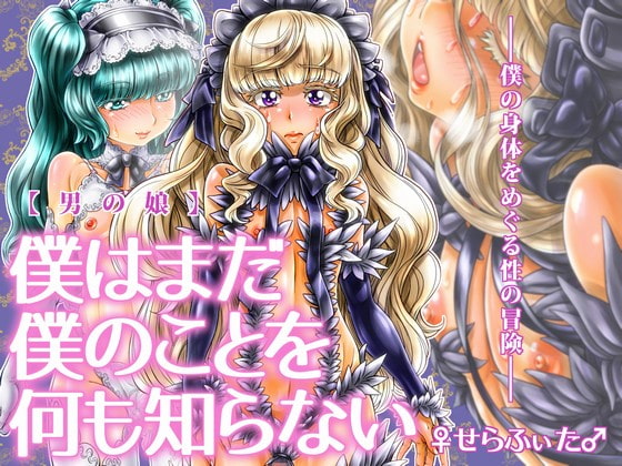 RJ237852 img main - 【男の娘】僕はまだ僕のことを何も知らない