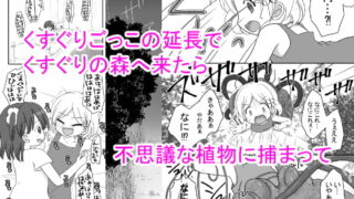 RJ238038 img main 320x180 - 迷子の森のくすぐり花2