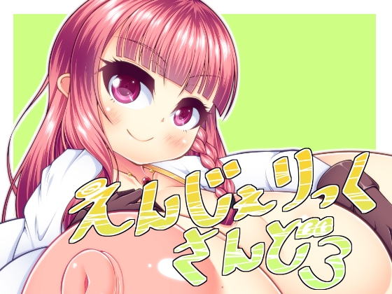 RJ238883 img main - えんじぇりっくさんど3