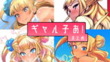 RJ238984 img main 160x90 - ギャル子あ!まとめ