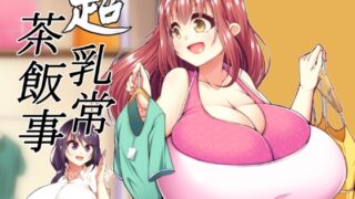 RJ238997 img main 320x180 - 超乳常茶飯事