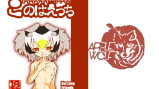 RJ239616 img main 320x180 - APPLE WOLF 0004 このはえっち