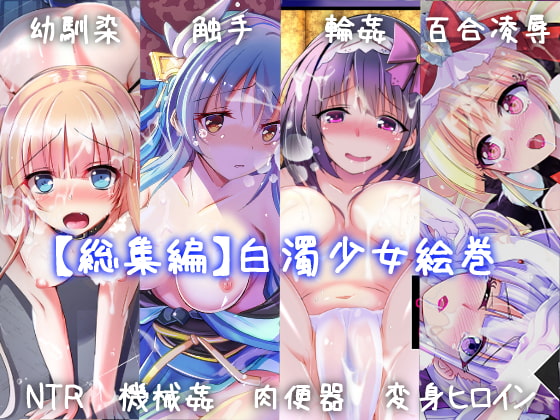 RJ240131 img main - 【総集編】白濁少女絵巻