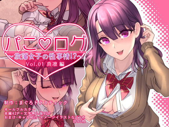 RJ240658 img main - パこログ～放蕩女子の性事情!?～vol01.真凛編