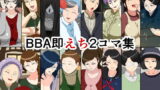 RJ240693 img main 160x90 - BBA即えち2コマ集