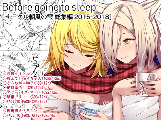 RJ241520 img main - Before going to sleep/サークル朝風の雫同人誌総集編2015~2018