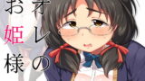 RJ242120 img main 160x90 - オレのお姫様