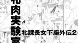 RJ242304 img main 160x90 - 牝課長女下座外伝2 牝肉実験室