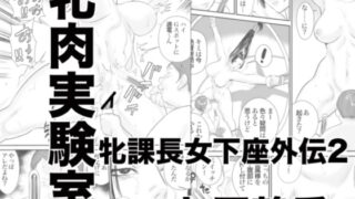 RJ242304 img main 320x180 - 牝課長女下座外伝2 牝肉実験室